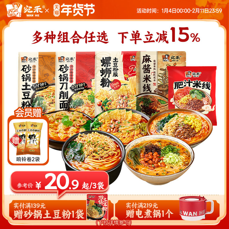 [多种组合]宛禾砂锅土豆粉麻酱米线河南肥汁米线速食酸辣粉组合,粮油调味/速食/干货/烘焙,螺蛳粉,淘宝优惠券,粉丝福利购,淘宝优惠卷