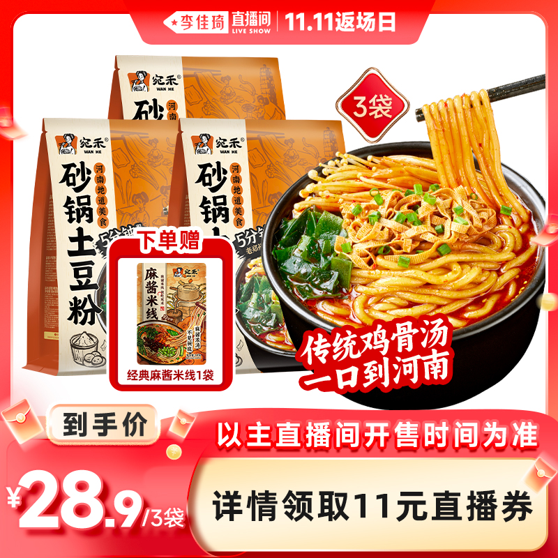 宛禾砂锅土豆粉速食袋装麻辣烫