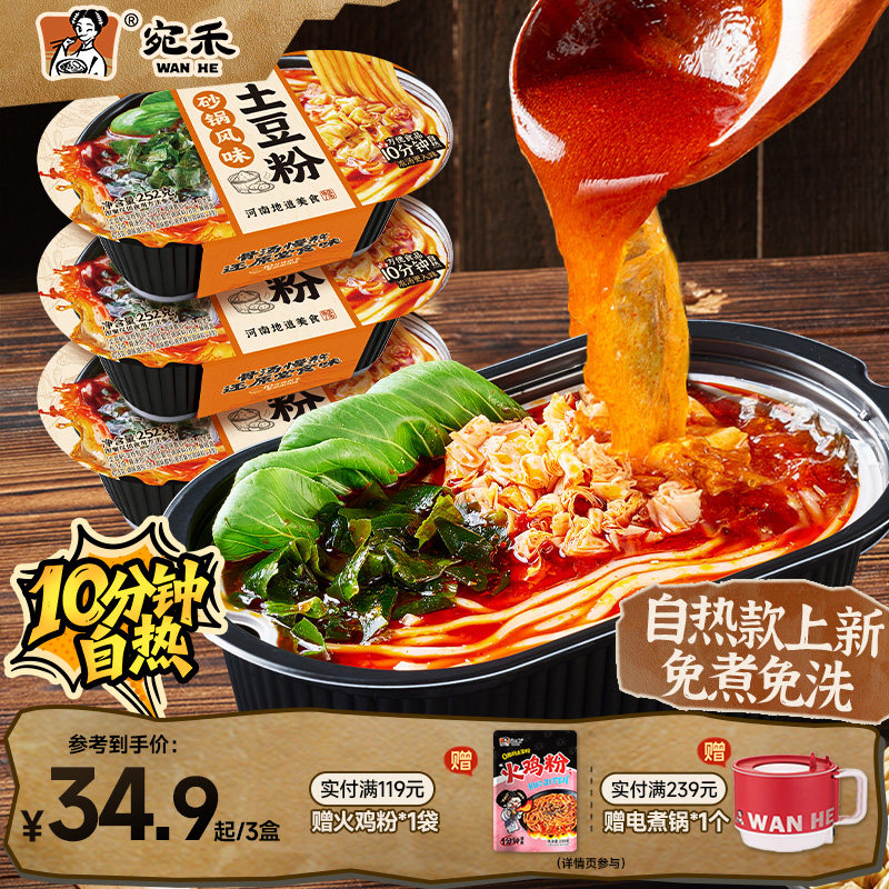 宛禾砂锅土豆粉免煮免洗自热款