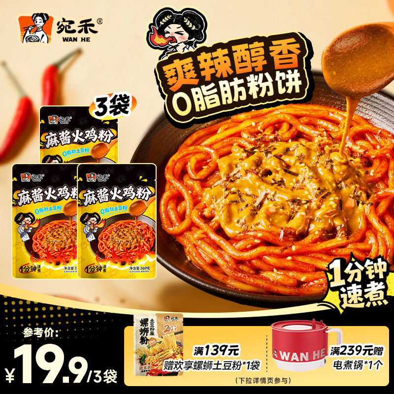 宛禾麻酱火鸡粉爽辣醇香糯叽叽