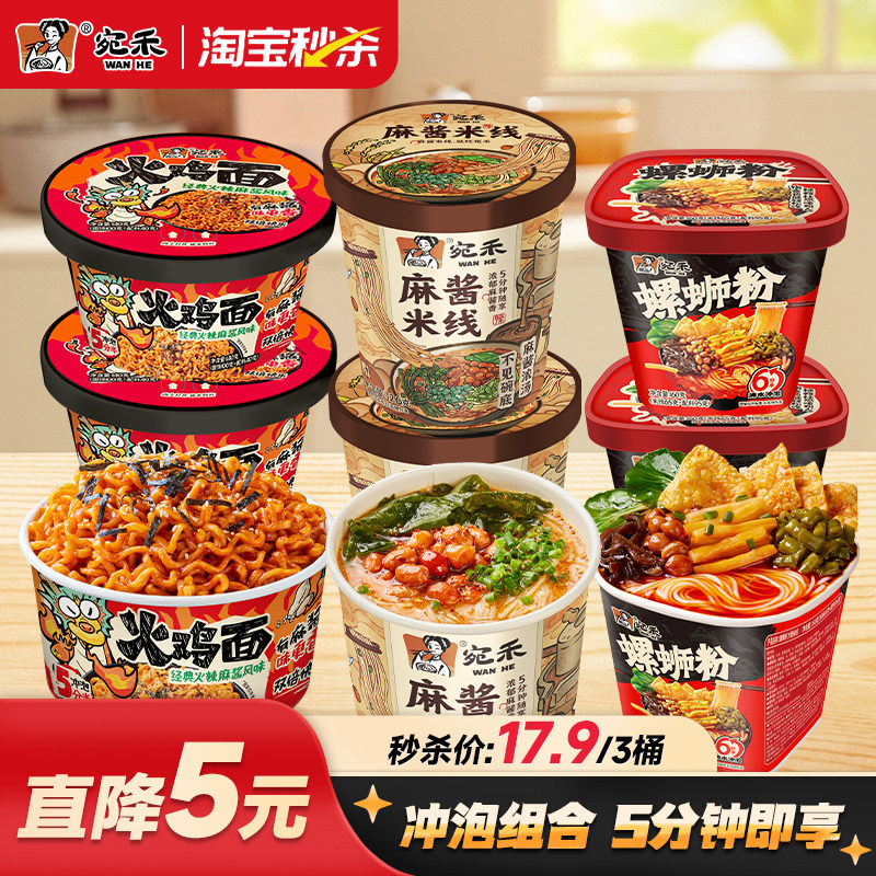 宛禾麻酱米线冲泡方便面组合速食螺蛳粉桶装麻酱火鸡面酸辣粉ms