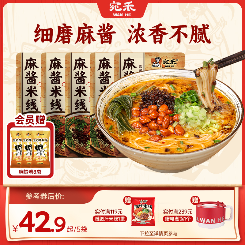 宛禾麻酱米线方便速食