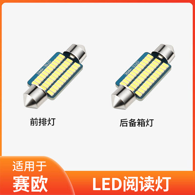 精光赛欧LED阅读灯新款促销