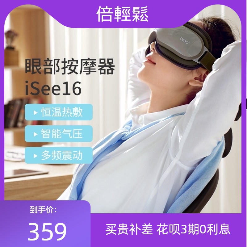 breo/倍轻松眼部isee16儿童护眼仪 breo/倍轻松眼部isee16儿童护眼仪