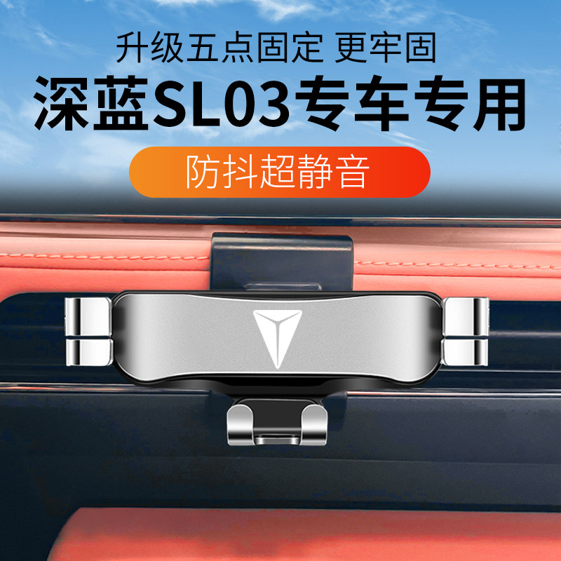 适用于长安深蓝SL03手机架专用手机支架2024款改装内饰车载导航架
