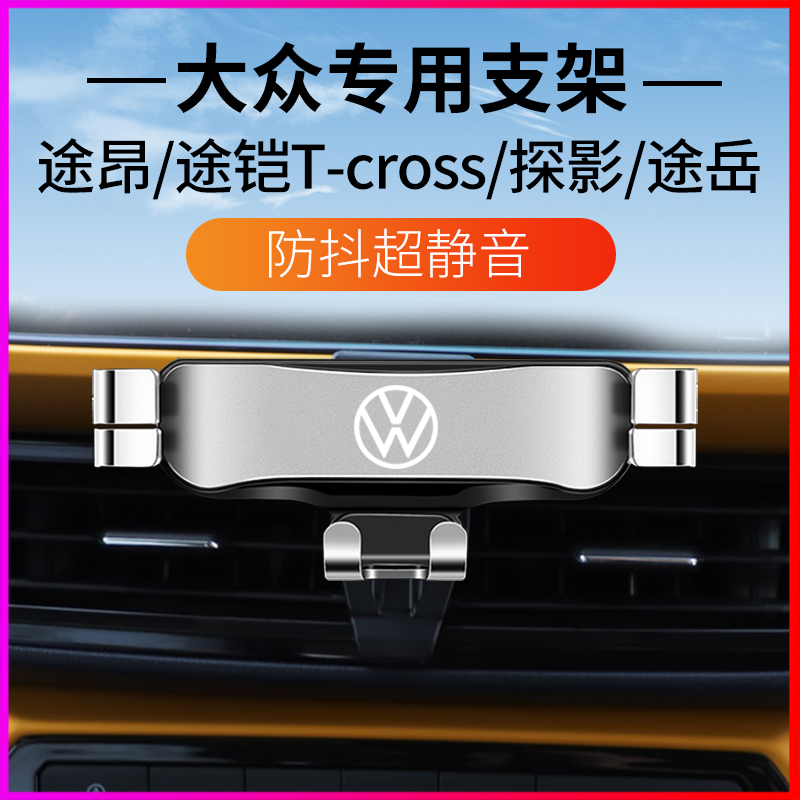 大众途昂途铠T-CROSS/探影途岳专用汽车载手机支架导航架改装内饰