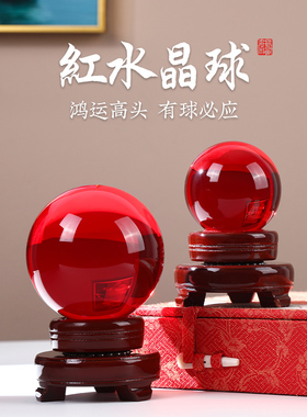 红水晶球摆件客厅家居装饰品电视柜红色玻璃球办公室礼品红运球