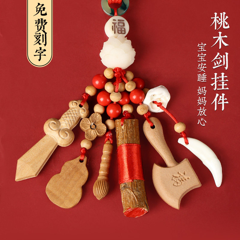 婴儿桃木宝剑小挂件狗牙新生儿出院东南桃树枝朱砂儿童兔宝宝挂件属于什么档次？