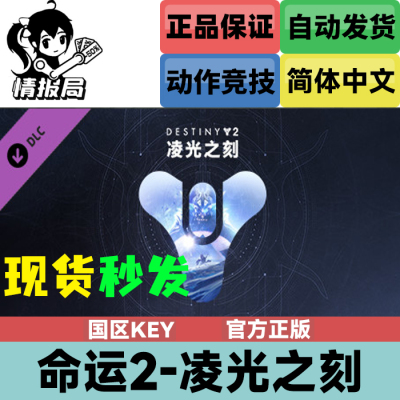 命运2DLC凌光之刻steam正版cdk