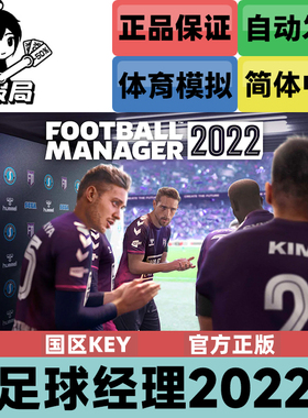 PC正版Steam游戏 足球经理2022 国区key Football Manager 2022