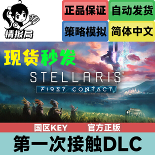 Steam正版游戏 群星DLC 第一次接触 国区key激活码 First Contact