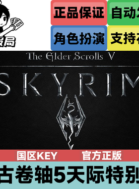 Steam正版游戏 上古卷轴5天际特别版 国区cdkey激活码 老滚重制版