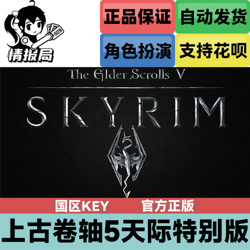 上古卷轴5天际重制版国区激活码