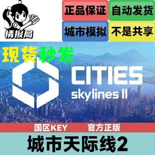 Skylines 国区cdkey激活码 游戏 城市天际线2 Steam正版 Cities