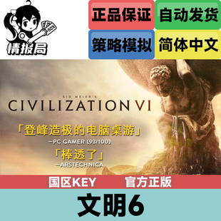 PC正版Steam游戏 文明6 国区key激活码 文明VI 白金版典藏版 季票