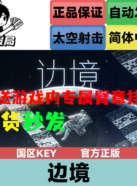 Steam正版游戏 边境 Boundary 国区激活码 全球Key 内含定制臂章