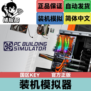 Steam正版游戏 电脑装机模拟器 PC Building Simulator 国区key