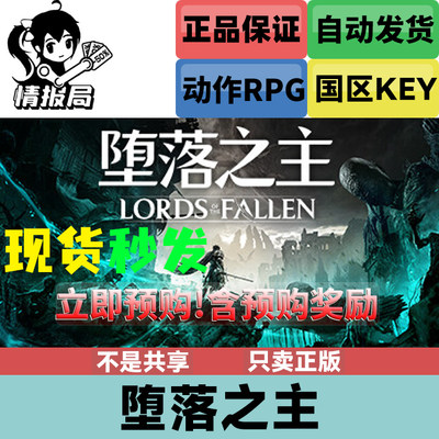 堕落之主国区STEAM正版激活码