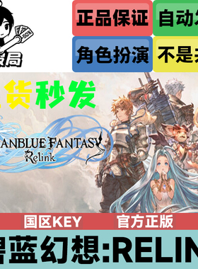 PC正版Steam游戏 碧蓝幻想Relink 国区激活码cdkey 联机 ARPG