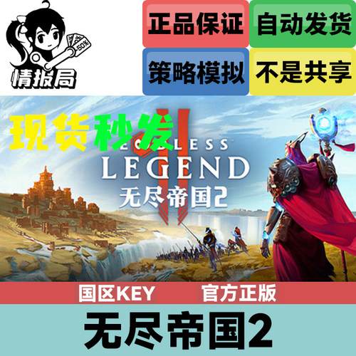 无尽帝国2国区正版steam激活码