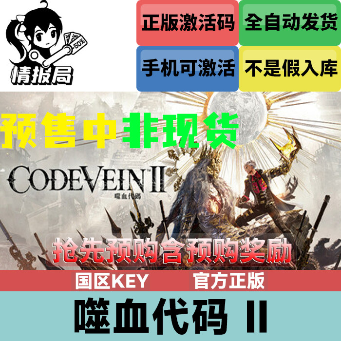 Steam平台正版游戏 噬血代码2 国区cdkey激活码 CODE VEIN 2,电玩/配件/游戏/攻略,STEAM,淘宝优惠券,粉丝福利购,淘宝优惠卷