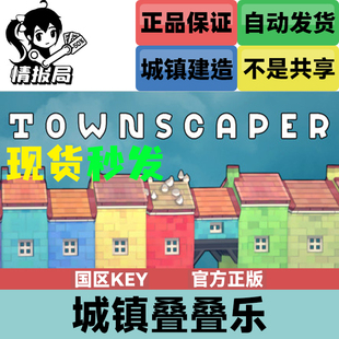 Steam平台正版游戏 城镇叠叠乐 Townscaper 国区cdkey激活码