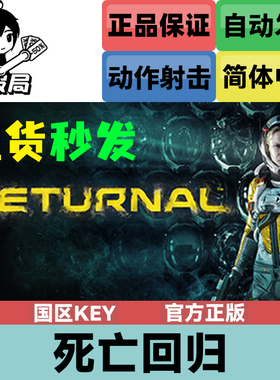 PC正版Steam游戏 死亡回归 国区key激活码 Returnal 土区key 现货
