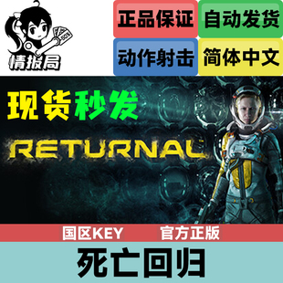 PC正版Steam游戏 死亡回归 国区key激活码 Returnal 土区key 现货