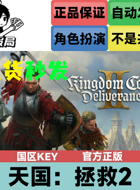 Steam正版游戏 天国拯救2 国区CDK激活 Kingdom Come Deliverance