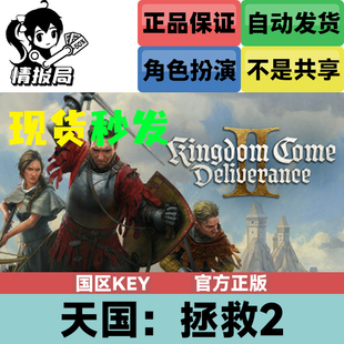 游戏 Come 天国拯救2 Kingdom Deliverance 国区CDK激活 Steam正版