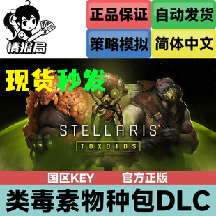Steam正版游戏 群星DLC 类毒素物种包 Stellaris:Toxoids 国区key