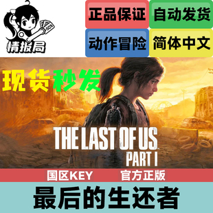 Steam游戏 最后的生还者 国区key激活码 美国末日 The Last of Us