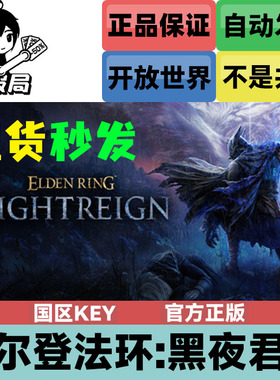 Steam正版游戏 艾尔登法环 黑夜君临 国区激活码cdkey NIGHTREIGN