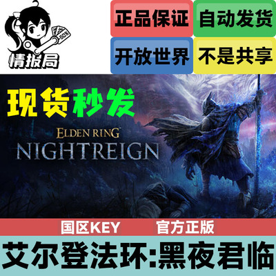艾尔登法环黑夜君临Steam激活码