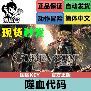 PC正版Steam游戏 噬血代码 国区激活码CDKey 嗜血代码 CODE VEIN