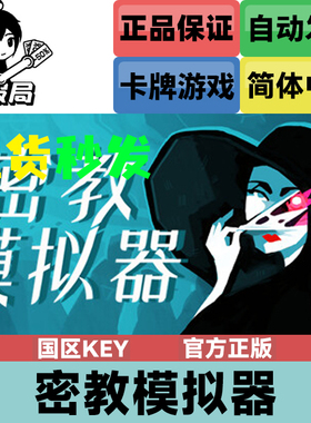 Steam正版游戏 密教模拟器 Cultist Simulator 国区激活码全球key