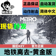 PC正版Steam游戏 地铁离去 国区key激活码 黄金版 Metro Exodus