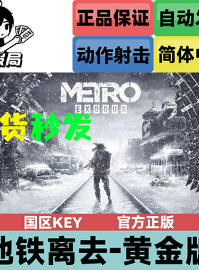 PC正版Steam游戏 地铁离去 国区key激活码 黄金版 Metro Exodus