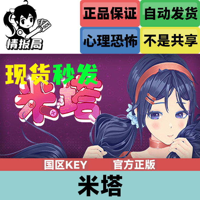 PC正版游戏 米塔 MiSide steam国区激活码cdkey,电玩/配件/游戏/攻略,STEAM,淘宝优惠券,粉丝福利购,淘宝优惠卷