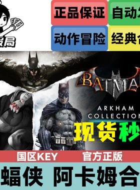 Steam游戏 蝙蝠侠阿卡姆合集 国区key Batman Arkham Collection