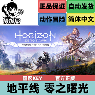 Zero Steam正版 Dawn 全球key 地平线零之曙光 Horizon 国区 游戏