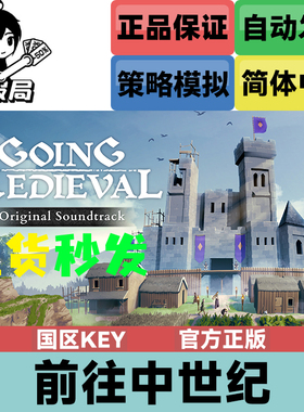 PC正版Steam游戏 前往中世纪 国区激活码CDkey Going Medieval