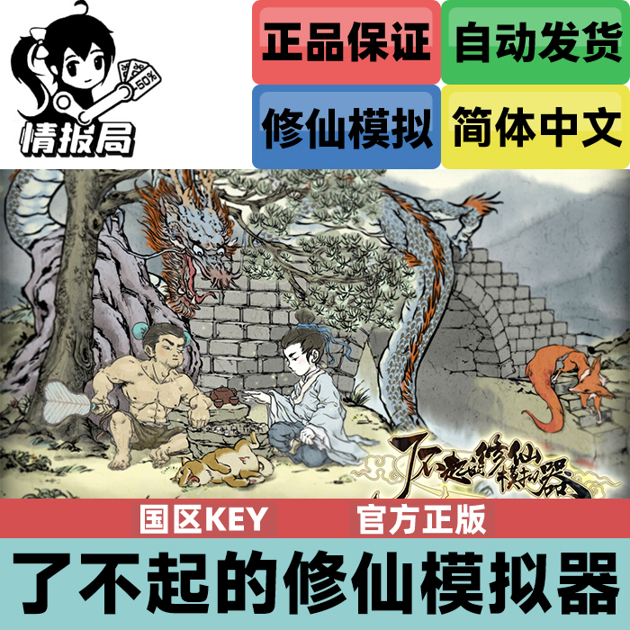 PC正版Steam游戏 了不起的修仙模拟器 全球key 熊猫 武当仙踪 DLC
