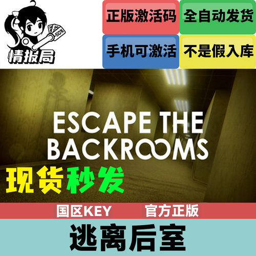 逃离后室国区正版激活码