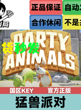 PC正版Steam游戏 猛兽派对 国区cdk激活码 动物派对Party Animals