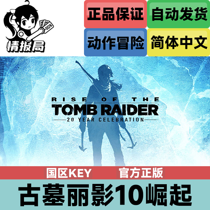 PC正版Steam游戏古墓丽影10崛起周年纪念版国区激活码全球key-封面