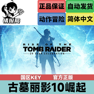 PC正版Steam游戏 古墓丽影10崛起 周年纪念版 国区激活码cdkey