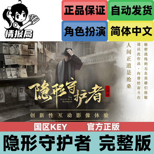 隐形守护者完整版国区激活码