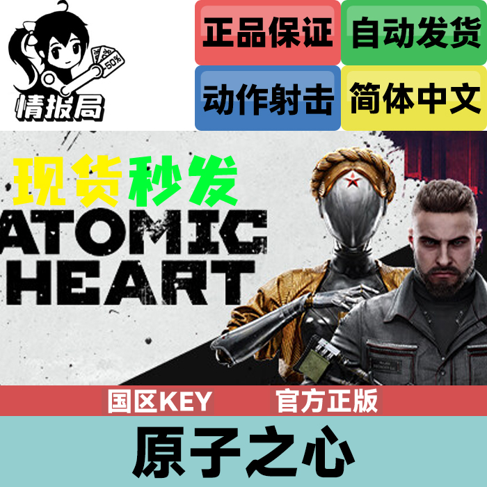 原子之心steam正版国区激活码