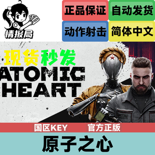 首发版 PC正版 Atomic 原子之心 Heart 国区CDkey激活码 Steam游戏